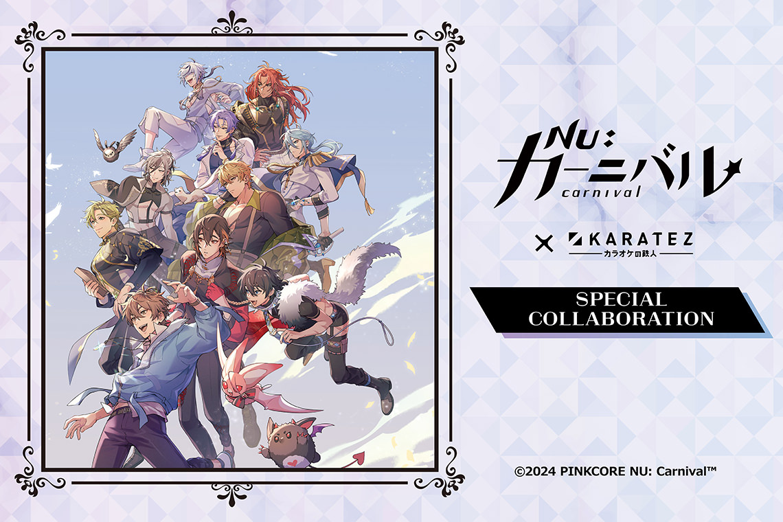NU: カーニバル × カラオケの鉄人 2024年6月上旬にコラボ開催決定!