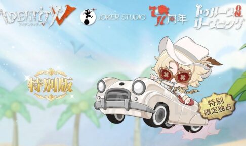 第五人格 7周年記念オフラインパックと卓上侵入シリーズ 販売中!