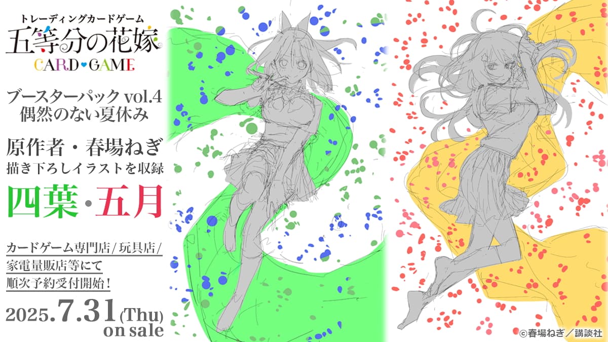 五等分の​花嫁 カードゲーム 第4弾ブースターパック 2025年7月31日発売!