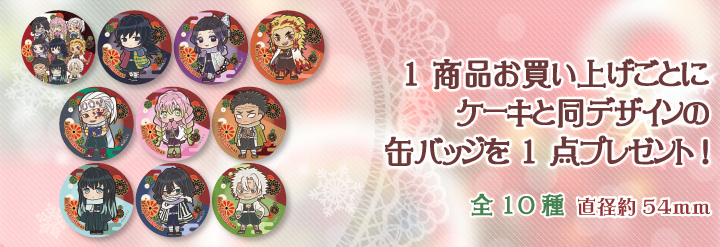 鬼滅の刃 × プリロール 缶バッジ付きクリスマスケーキ第2弾予約受付中!!