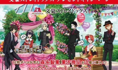 文豪ストレイドッグス × 森永製菓 in イオン 12.3よりコラボ第10弾開催!!
