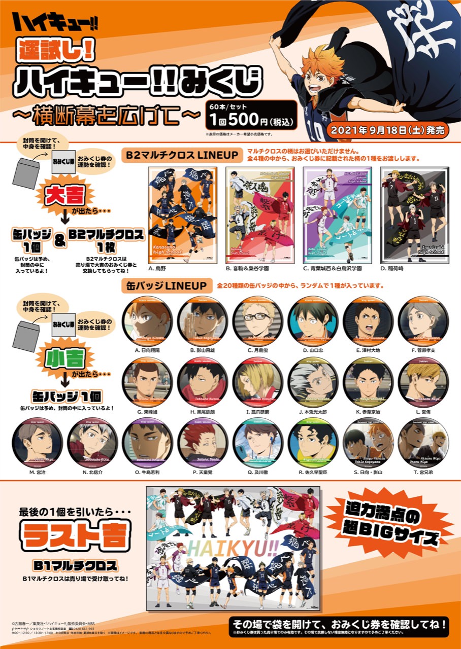 ハイキュー!! 横断幕の描き下ろし「運試し! みくじ」9月18日より発売!
