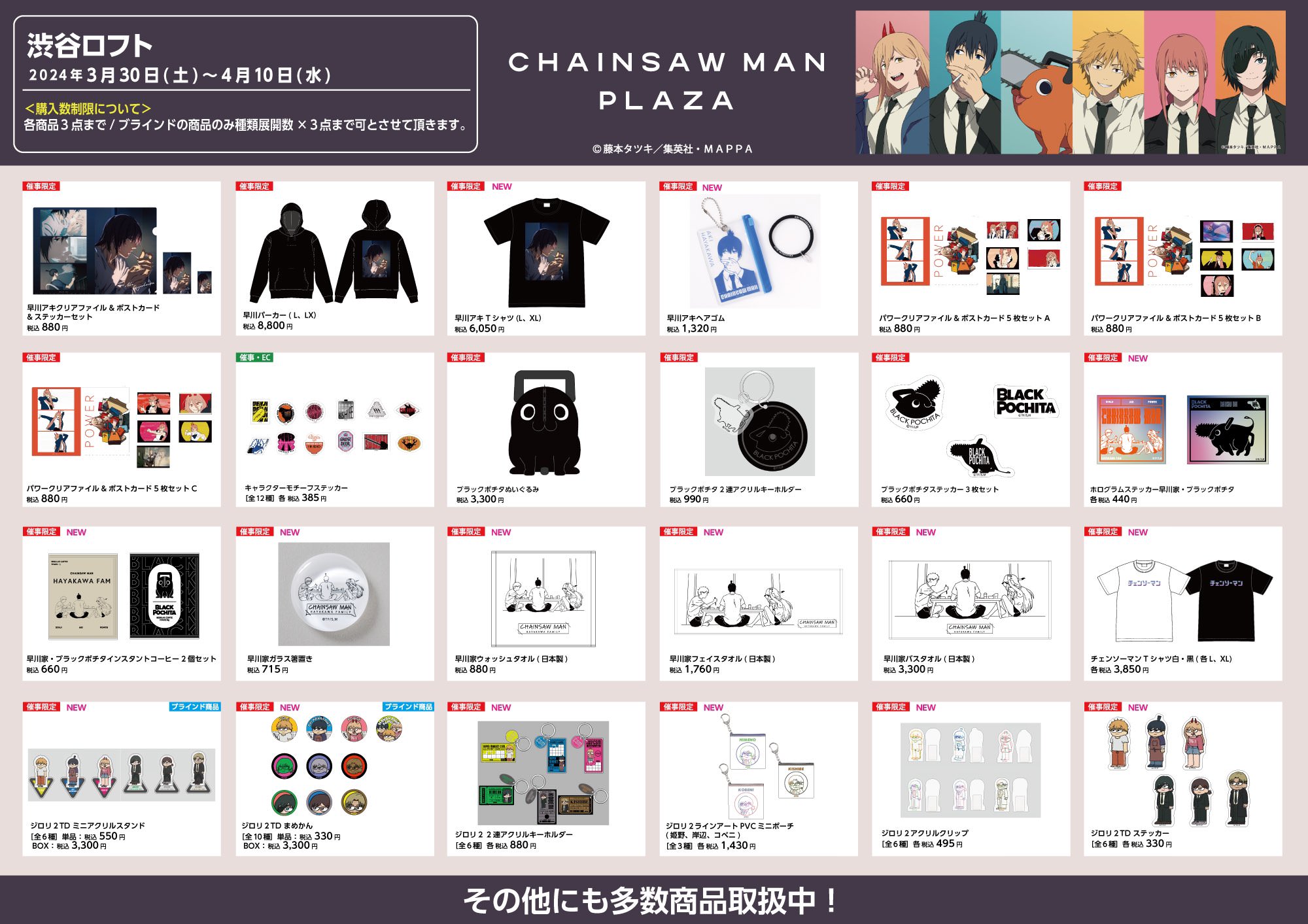 チェンソーマン プラザ in ロフト渋谷 3月30日よりポップアップ開催!