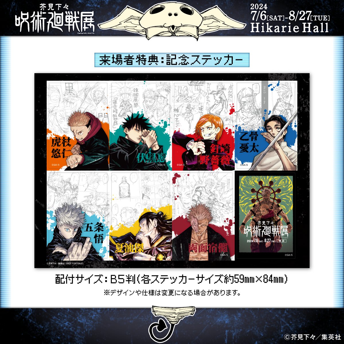 呪術廻戦』展 入場者特典として『オリジナルステッカー』を配布!