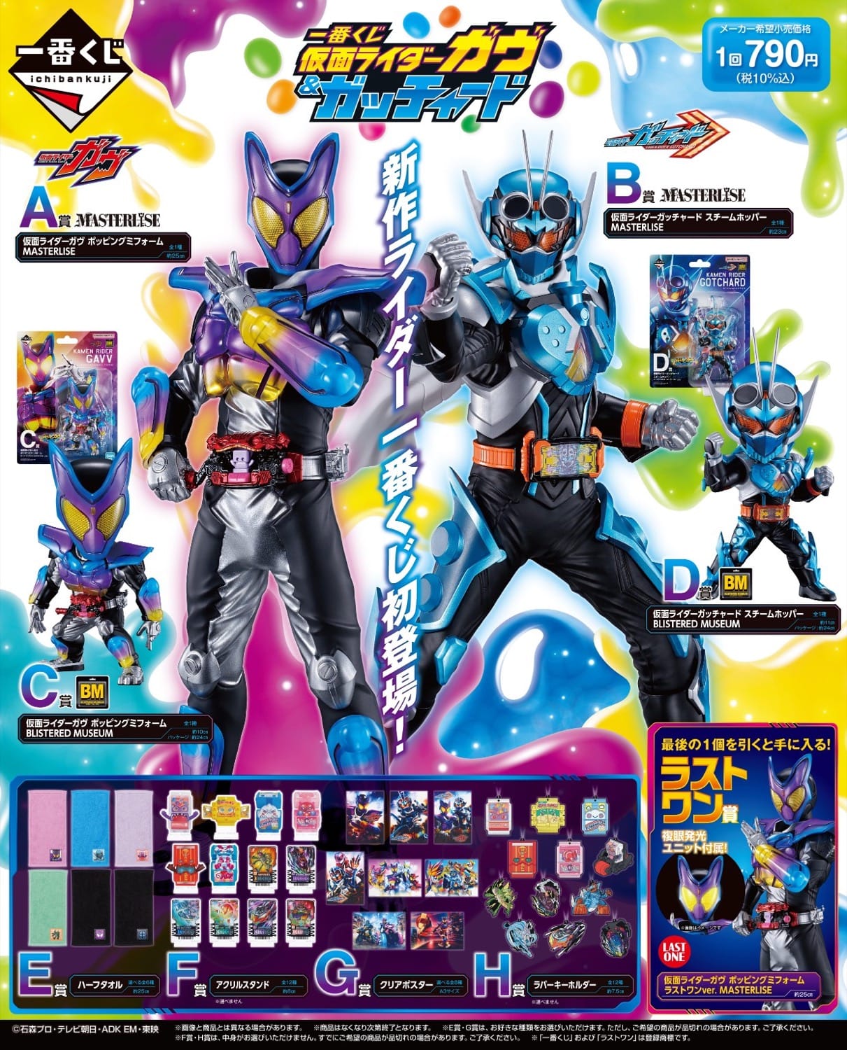 仮面ライダーガヴ & ガッチャード 一番くじ ローソン他にて11月9日発売!
