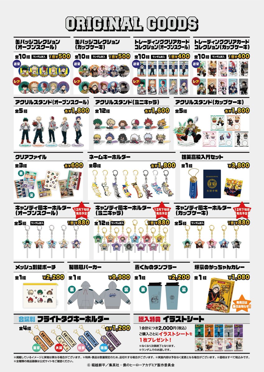 ヒロアカ 第2回 雄英オープンスクール in 東京 11月21日よりスタート!