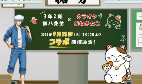 3年Z組銀八先生 × カラオケまねきねこ 9月25日よりコラボ開催!