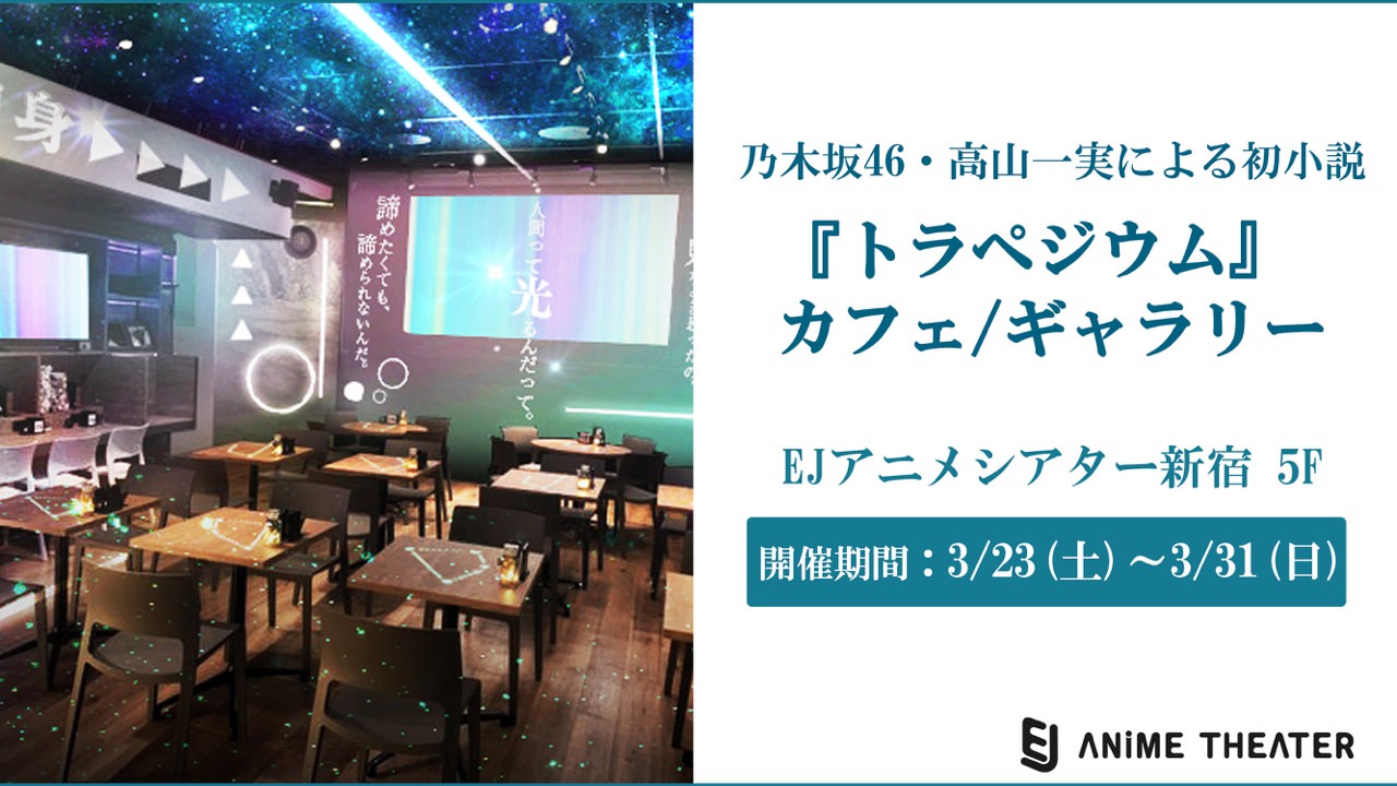 乃木坂46/高山一実「トラペジウム」× EJアニメシアター 3.31まで開催中!!