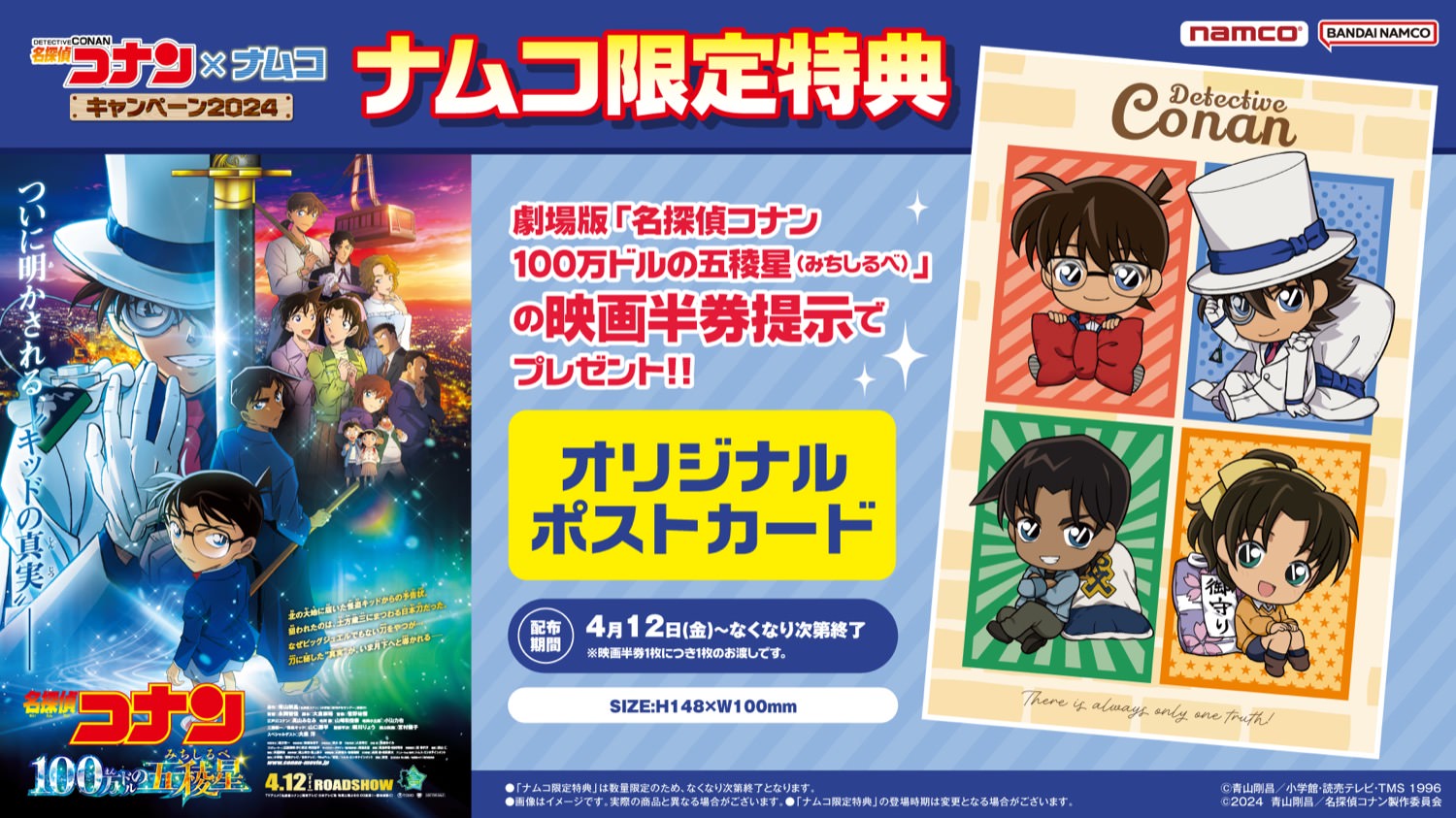 名探偵コナン × ナムコ全国 4月12日よりコラボキャンペーン開催!