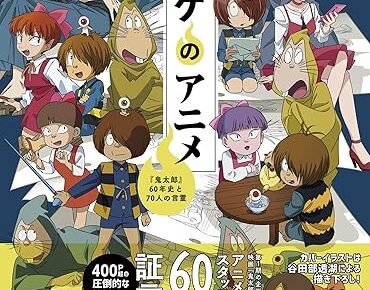 ゲゲゲのアニメ『鬼太郎』60年史と70人の言霊」2026年1月8日発売!