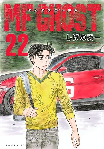 しげの秀一「MFゴースト」最新刊（最終巻）第23巻 2025年6月6日発売!