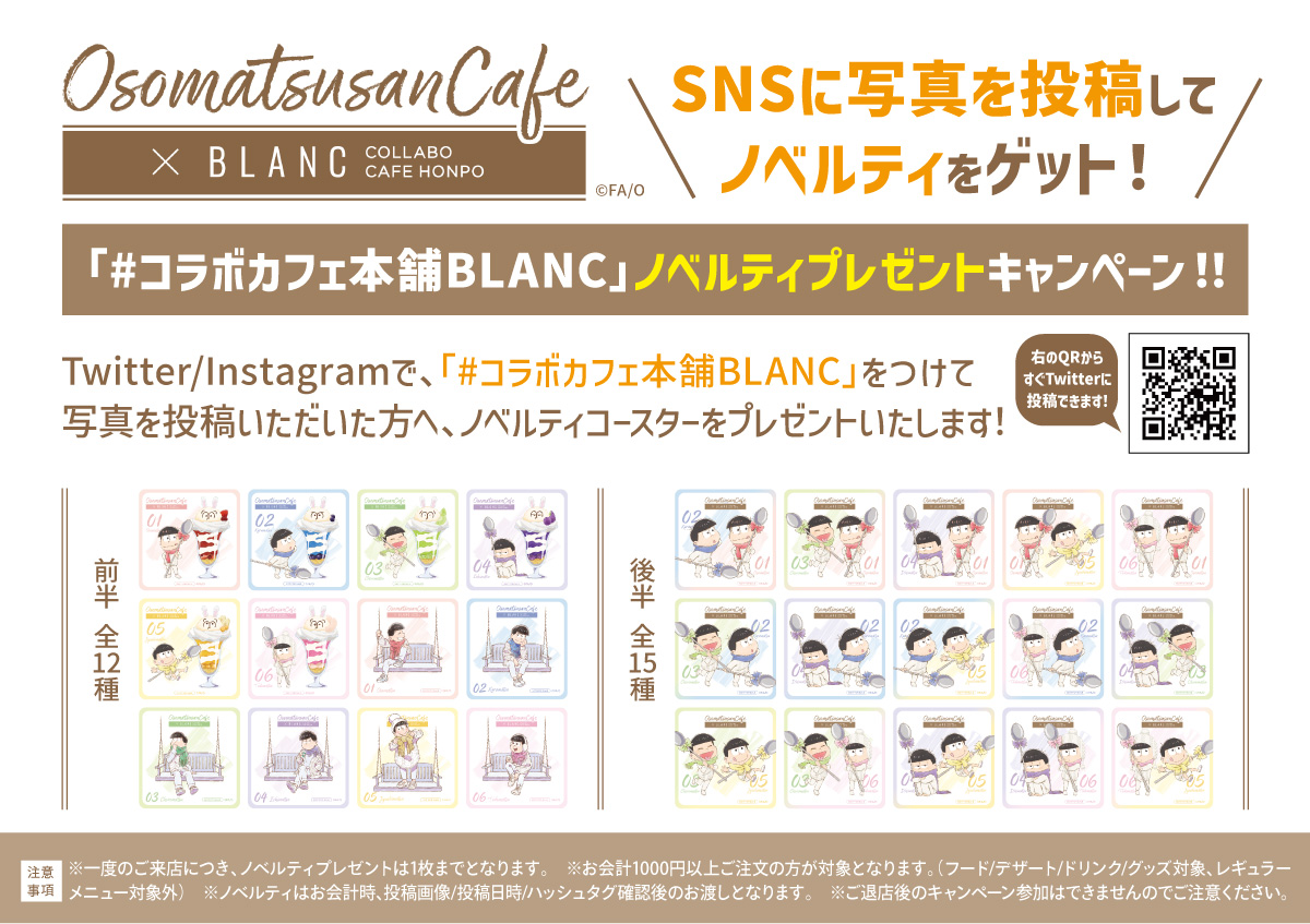 おそ松さん × コラボカフェ本舗BLANC - COLLABO CAFE HONPO(コラボ