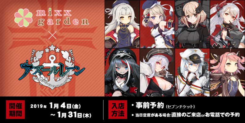 アズールレーン 鉄血陣営』コラボカフェ開催！(1/4~1/31)mixx garden