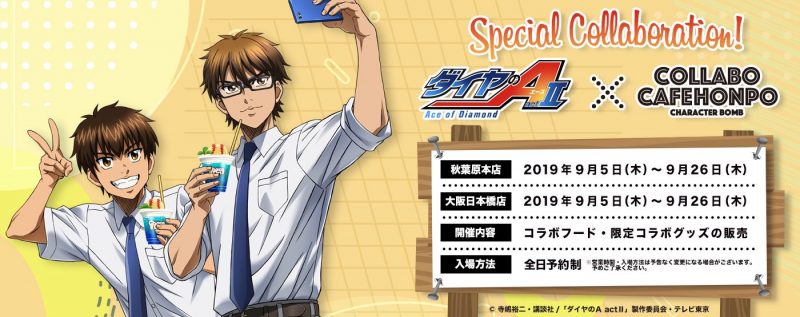 ダイヤのA act2 』× コラボカフェ本舗 コラボカフェ開催！(9/5~9/26