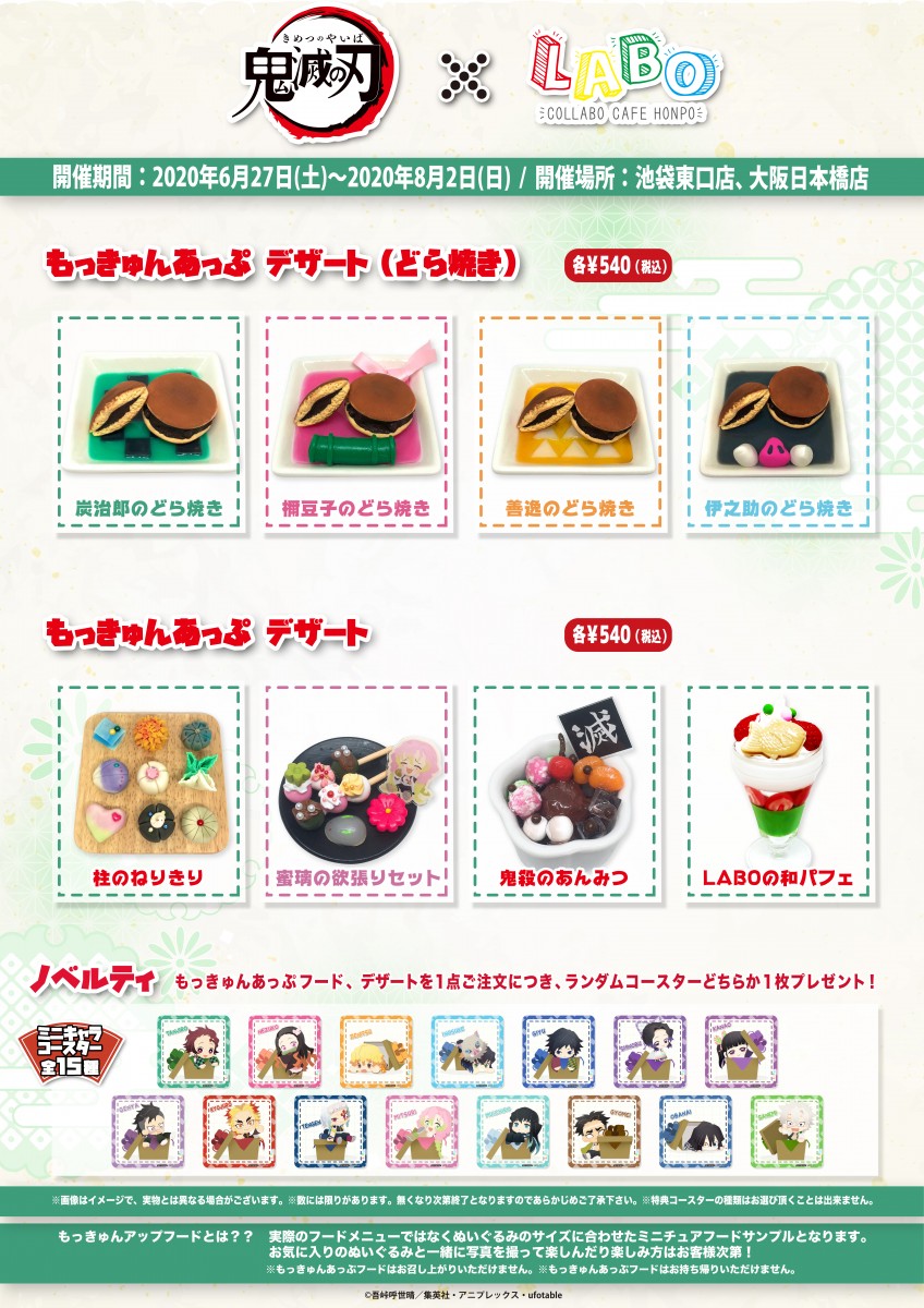 鬼滅の刃』×こらぼかふぇほんぽLABO コラボカフェ開催！(6/27〜8/2
