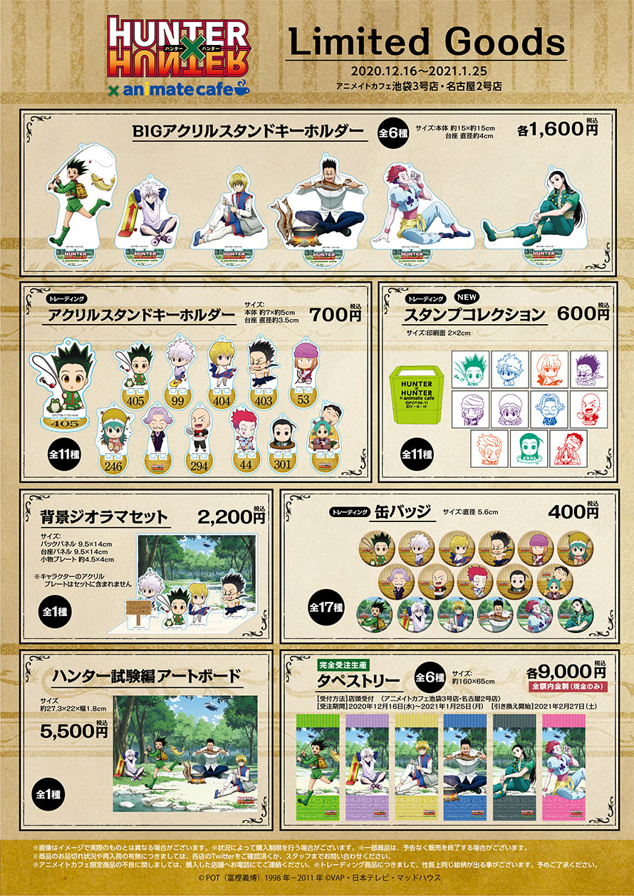 テレビアニメ『HUNTER×HUNTER』コラボカフェ第6弾 ハンター試験編」を