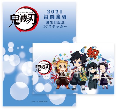 鬼滅の刃』冨岡義勇 誕生祭」開催！(2/9〜3/7)ufotable Cafe・マチ