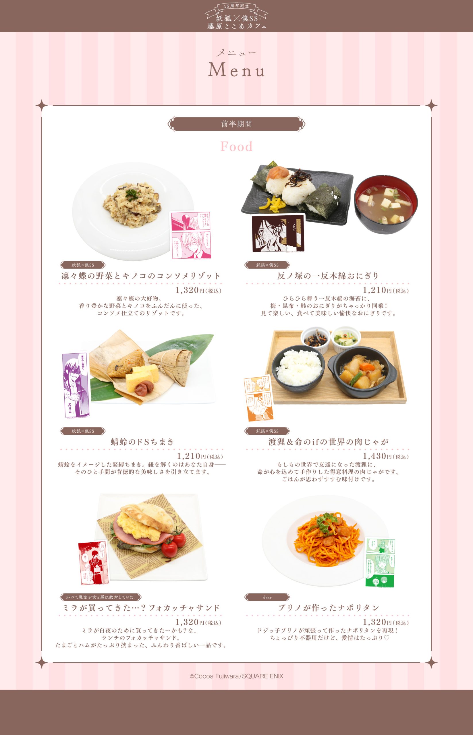 15周年記念 妖狐×僕SS・藤原ここあカフェ』がmotto cafeにて開催決定