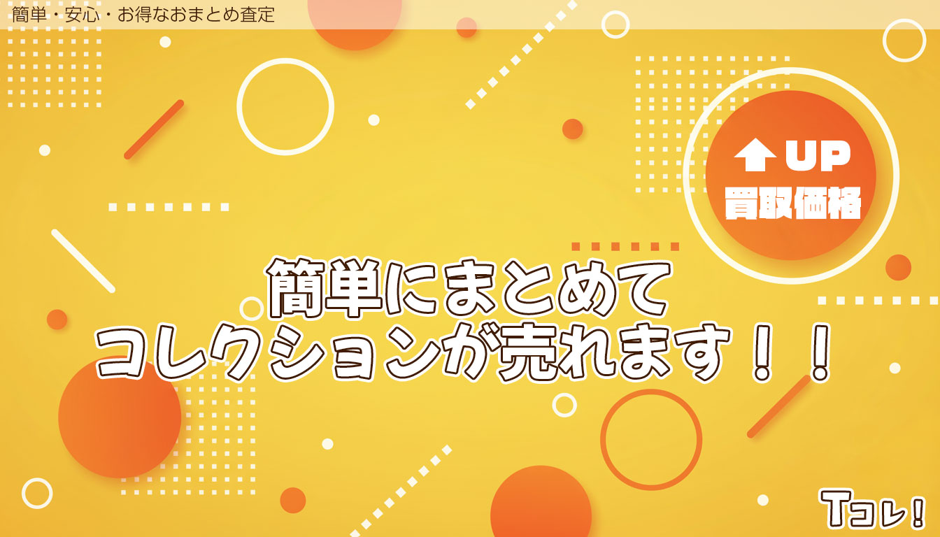 コレクション買取専門店 Tコレ西宮