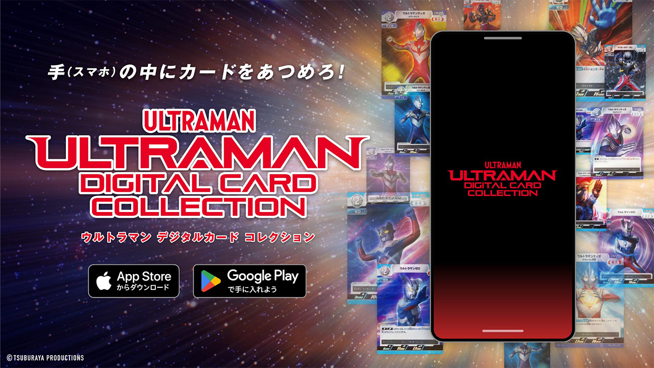 ウルトラマンデジタルカードコレクション