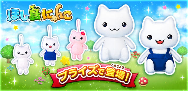 コロプラの『ほしの島のにゃんこ』が初の商品化決定！ ～かわいい
