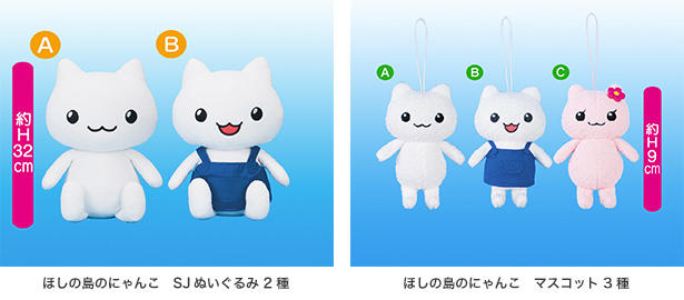 コロプラの『ほしの島のにゃんこ』が初の商品化決定！ ～かわいい