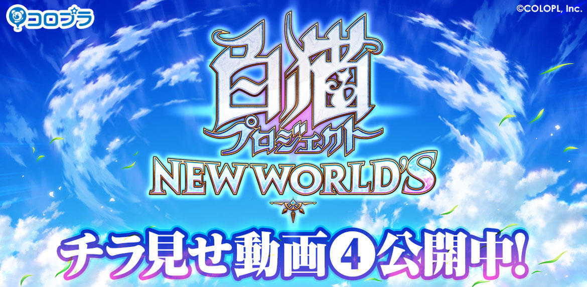コロプラ】『白猫プロジェクト NEW WORLD'S』チラ見せ動画④公開