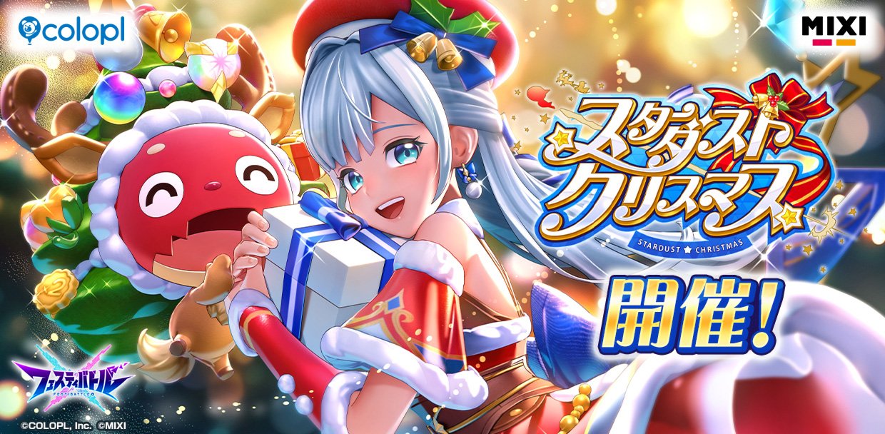 フェスティバトル』イベント「スターダスト☆クリスマス」 開催！ 『白