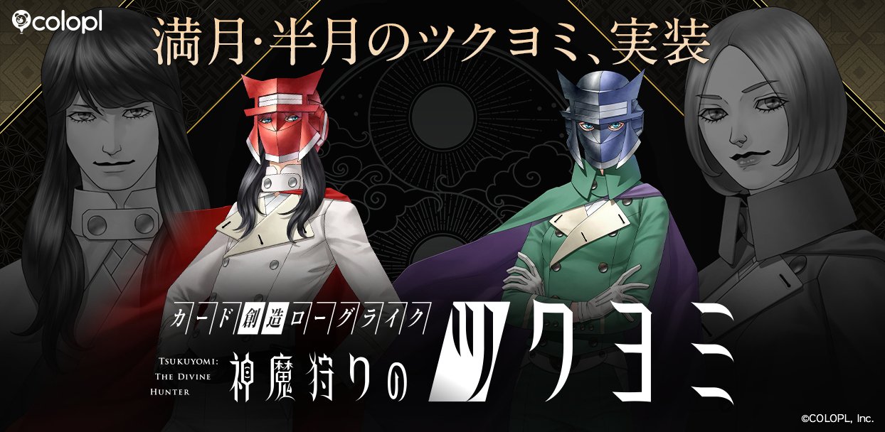 金子一馬の完全新作『神魔狩りのツクヨミ』、本日大型アップデート配信