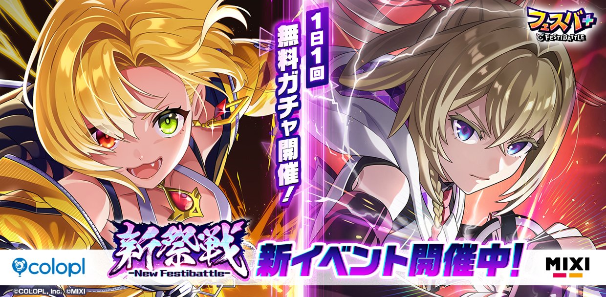 フェスバ+』が1周年記念イベント第2弾「新祭戦 ーNew Festibattleー