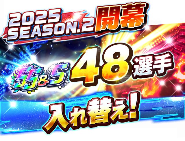 プロ野球バーサス』新シーズン「2025 SEASON.2」開幕！ 新シーズンも