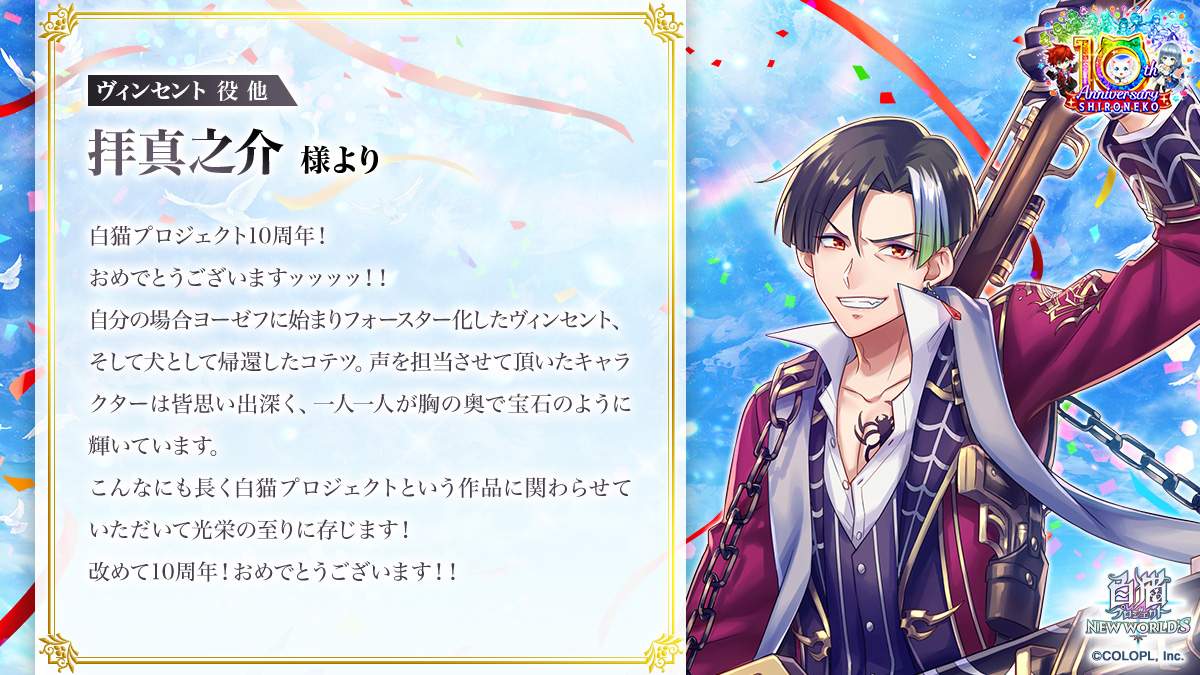 白猫プロジェクト』10周年お祝いメッセージ｜白猫プロジェクト NEW