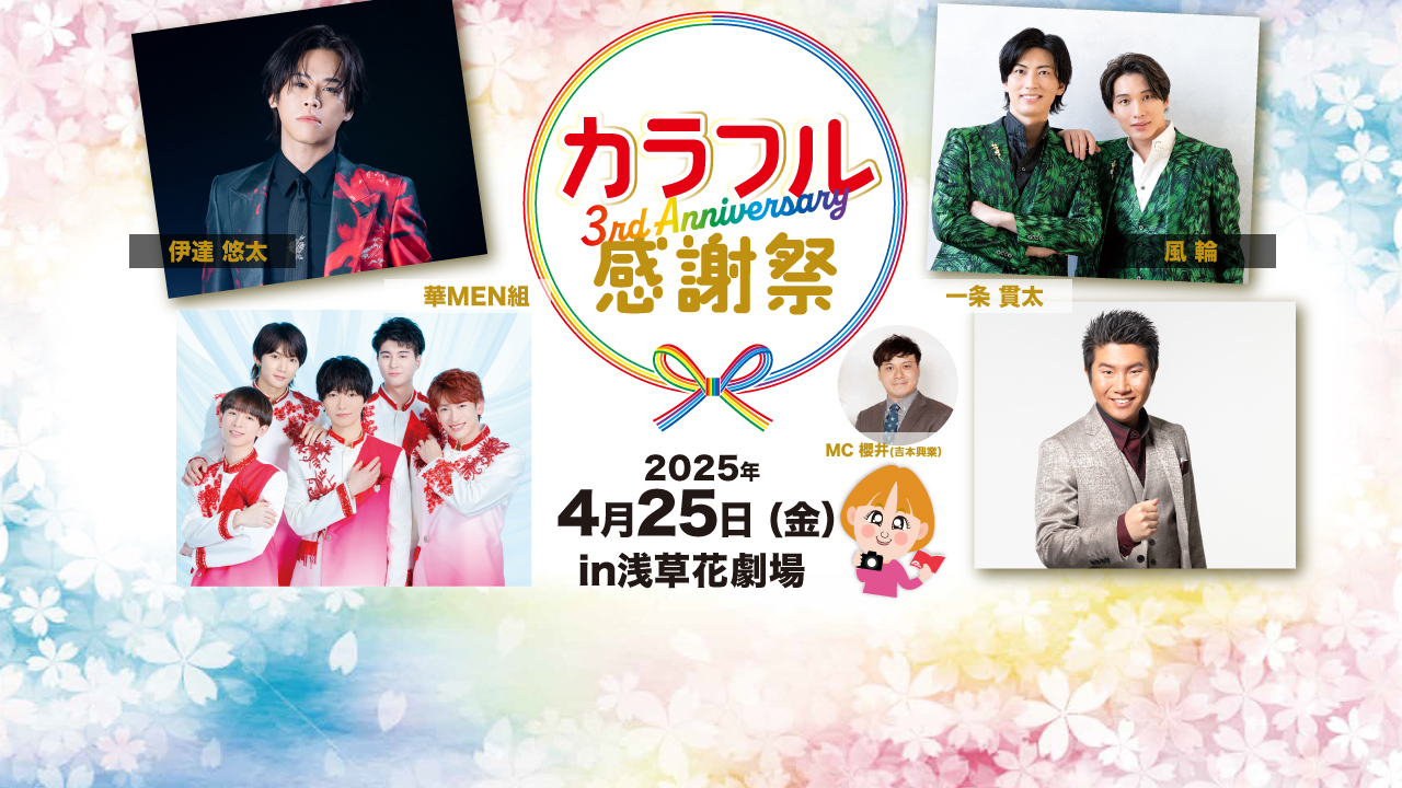 気分はカラフル！」2025年4月25日開催☆『3周年記念カラフル感謝祭