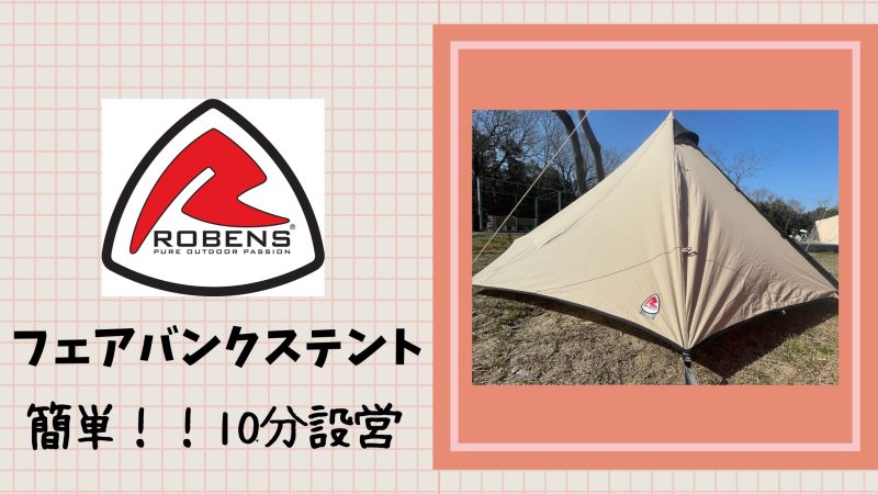 ワンポールテントで10分設営ROBENS（ローベンス）「フェアバンクス