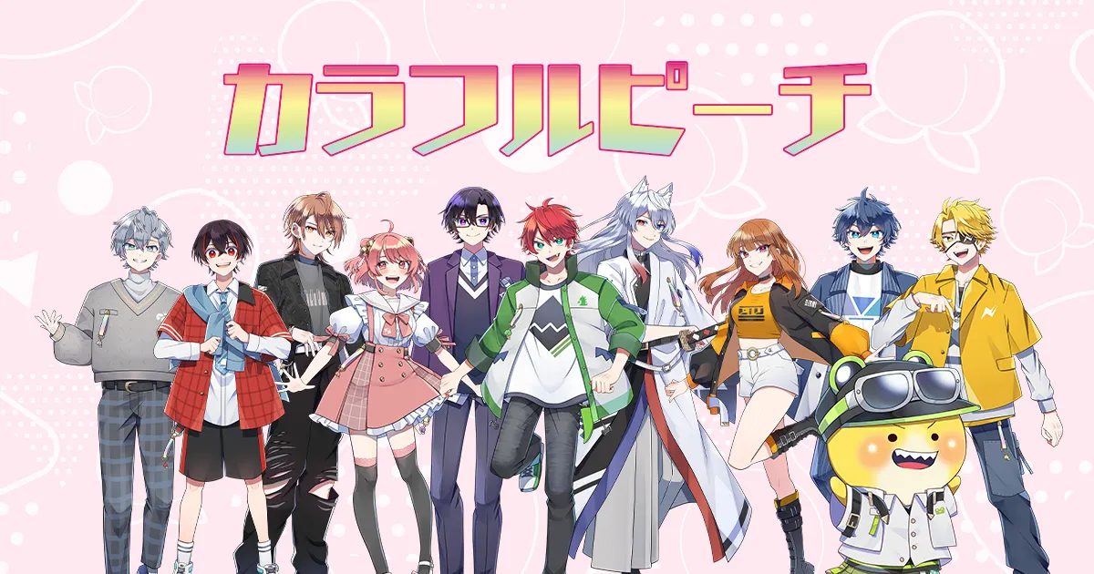 カラフルピーチ（からぴち）公式WEBサイト