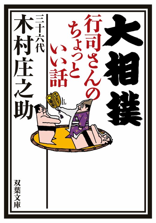 大相撲 行司さんのちょっといい話｜COLORFUL