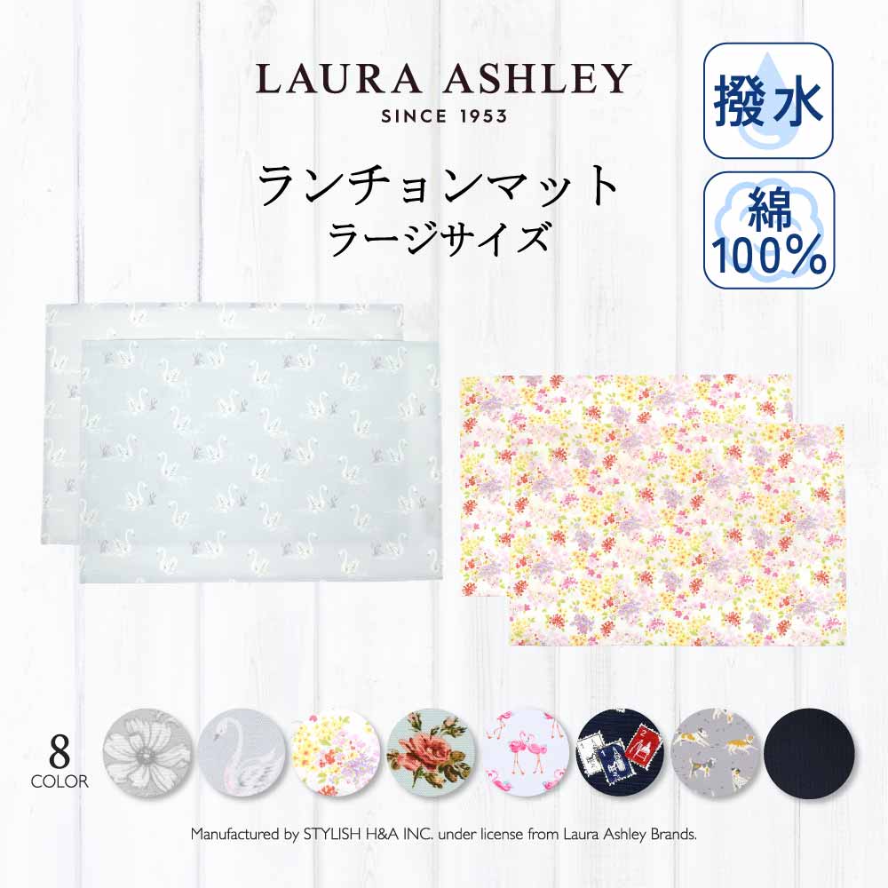 LAURA ASHLEY人気ランキングTOP8】ランチョンマット(40cm×60cm) 2枚