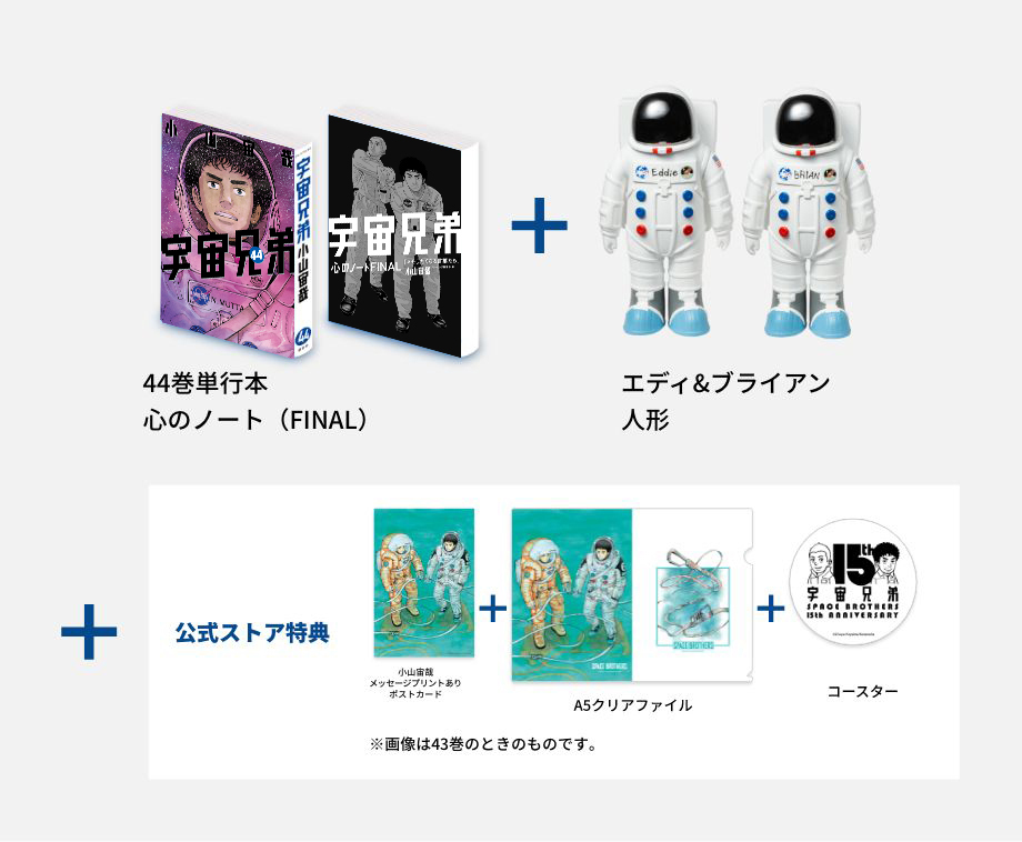 🌙宇宙兄弟 最新44巻 特設サイト｜小山宙哉