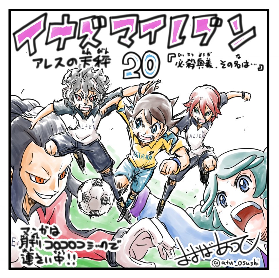 おおば先生限定イラスト電撃執筆!!】イナズマイレブン アレスの天秤第