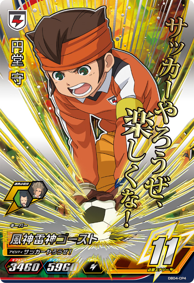 イナイレスクープ!】本日5/23(木)稼動「イナズマイレブンAC」からCP