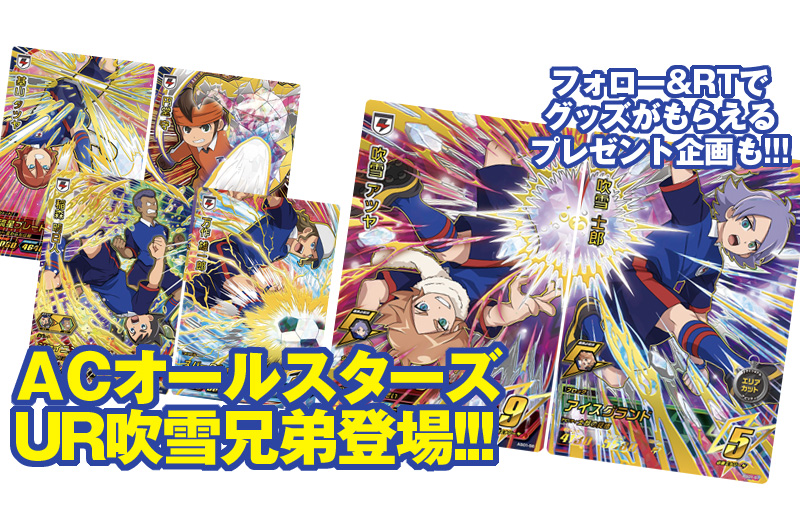 イナイレ㊙ネタ】「イナズマイレブンAC オールスターズ 第1弾」激レア