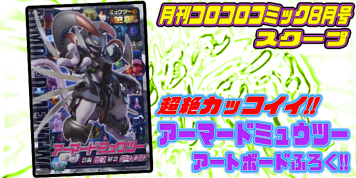 超絶カッコイイ!!「ミュウツーの逆襲 EVOLUTION」アーマードミュウツー