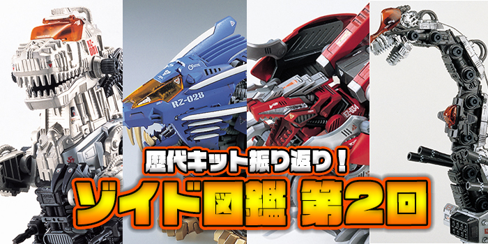 シリーズ復活とブームの再燃！ 歴代キットを振り返るゾイド超図鑑