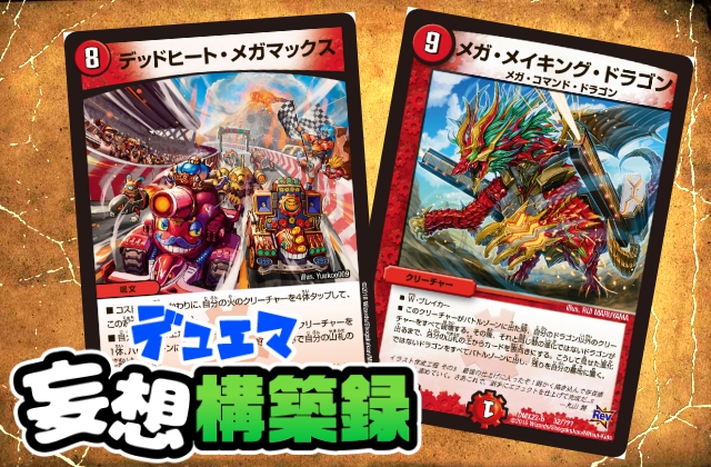 デュエマ妄想構築録 vol.8-1 〜大興奮、メイキング・メガマックス