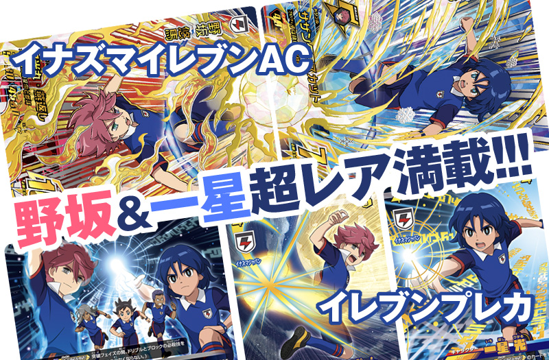 イナイレ㊙ネタ】「イナズマイレブンAC(アーケード)」「イレブンプレカ