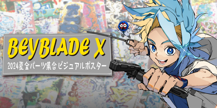 次号予告】『BEYBLADE X』2024夏全パーツ集合ビジュアルポスターが登場