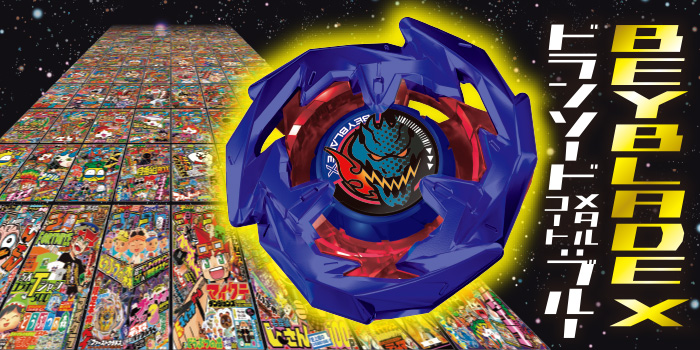 次号予告】コロコロだけの限定色！ 『BEYBLADE X』より「ドランソード