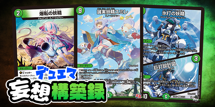 デュエマ妄想構築録 vol.71-3 ～マナから大量展開！オールイン・スミレ