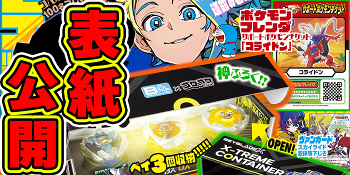 月コロ8月号特報】7月12日（金）ごろ発売『月刊コロコロコミック 8月号