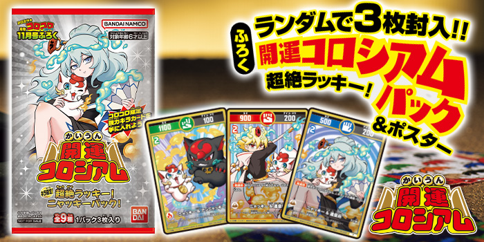 月コロ11月号特報】キラ確定の超豪華ふろく！ 遊ぶほどラッキーになる